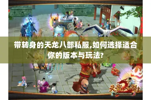 带转身的天龙八部私服,如何选择适合你的版本与玩法?