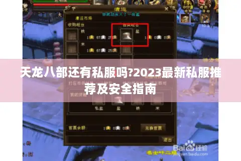 天龙八部还有私服吗?2023最新私服推荐及安全指南