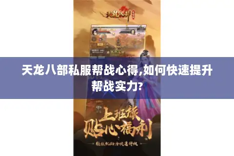 天龙八部私服帮战心得,如何快速提升帮战实力?