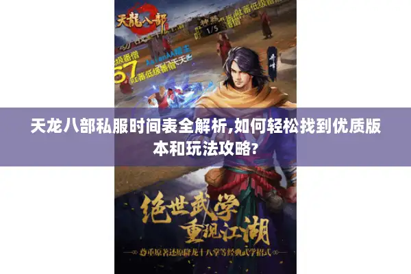 天龙八部私服时间表全解析,如何轻松找到优质版本和玩法攻略? 天龙八部私服时间表全解析,如何轻松找到优质版本和玩法攻略?