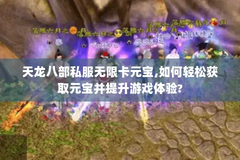天龙八部私服无限卡元宝,如何轻松获取元宝并提升游戏体验?
