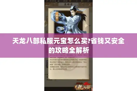 天龙八部私服元宝怎么买?省钱又安全的攻略全解析