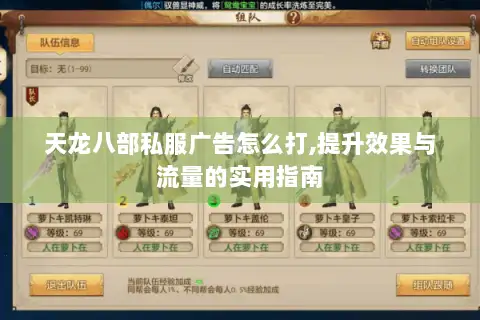 天龙八部私服广告怎么打,提升效果与流量的实用指南 天龙八部私服广告怎么打,提升效果与流量的实用指南