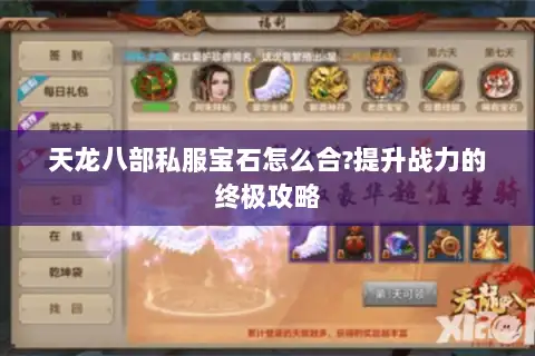 天龙八部私服宝石怎么合?提升战力的终极攻略 天龙八部私服宝石怎么合?提升战力的终极攻略