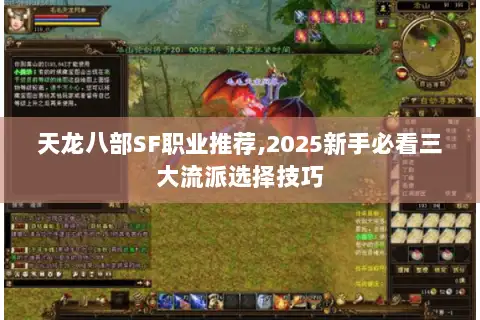 天龙八部SF职业推荐,2025新手必看三大流派选择技巧