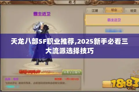 天龙八部SF职业推荐,2025新手必看三大流派选择技巧