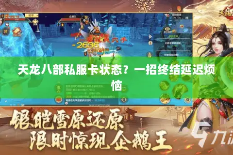 天龙八部私服卡状态？一招终结延迟烦恼