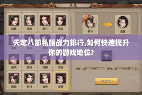 天龙八部私服战力排行,如何快速提升你的游戏地位?
