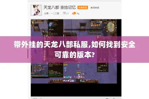 带外挂的天龙八部私服,如何找到安全可靠的版本? 带外挂的天龙八部私服,如何找到安全可靠的版本?