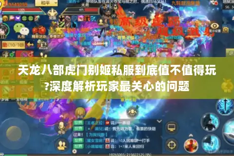 天龙八部虎门别姬私服到底值不值得玩?深度解析玩家最关心的问题 天龙八部虎门别姬私服到底值不值得玩?深度解析玩家最关心的问题
