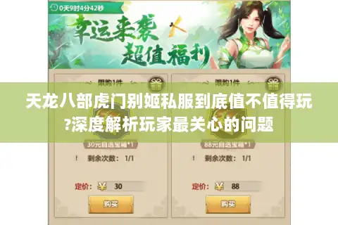 天龙八部虎门别姬私服到底值不值得玩?深度解析玩家最关心的问题 天龙八部虎门别姬私服到底值不值得玩?深度解析玩家最关心的问题