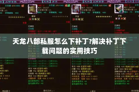 天龙八部私服怎么下补丁?解决补丁下载问题的实用技巧