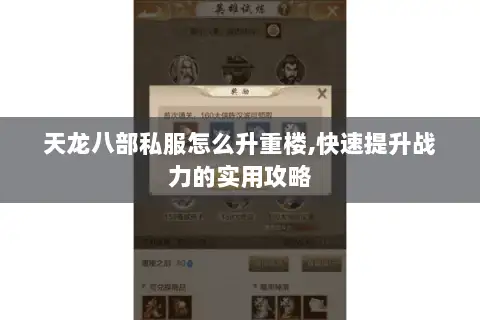 天龙八部私服怎么升重楼,快速提升战力的实用攻略