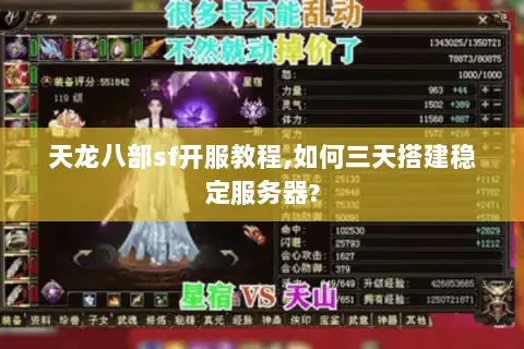 天龙八部sf开服教程,如何三天搭建稳定服务器?