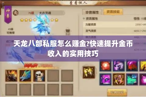 天龙八部私服怎么赚金?快速提升金币收入的实用技巧