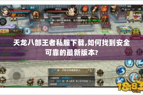 天龙八部王者私服下载,如何找到安全可靠的最新版本?