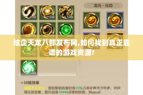 炫企天龙八部发布网,如何找到真正靠谱的游戏资源?