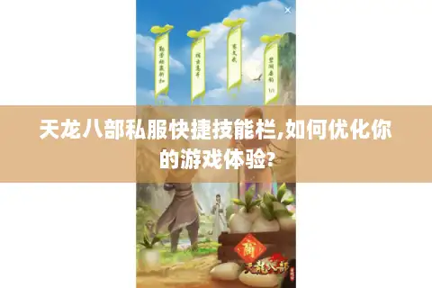 天龙八部私服快捷技能栏,如何优化你的游戏体验?