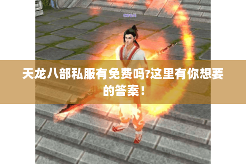 天龙八部私服有免费吗?这里有你想要的答案！