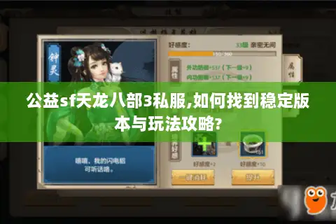 公益sf天龙八部3私服,如何找到稳定版本与玩法攻略? 公益sf天龙八部3私服,如何找到稳定版本与玩法攻略?