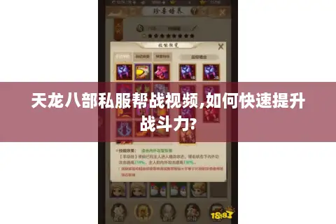 天龙八部私服帮战视频,如何快速提升战斗力?