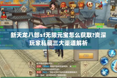 新天龙八部sf无限元宝怎么获取?资深玩家私藏三大渠道解析