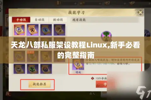 天龙八部私服架设教程Linux,新手必看的完整指南 天龙八部私服架设教程Linux,新手必看的完整指南