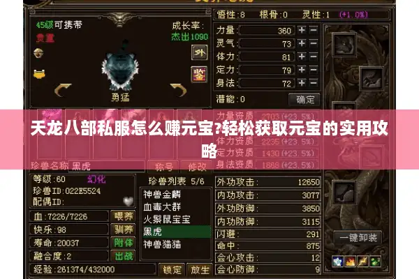 天龙八部私服怎么赚元宝?轻松获取元宝的实用攻略 天龙八部私服怎么赚元宝?轻松获取元宝的实用攻略