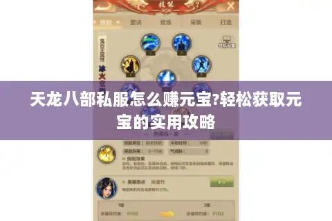 天龙八部私服怎么赚元宝?轻松获取元宝的实用攻略 天龙八部私服怎么赚元宝?轻松获取元宝的实用攻略