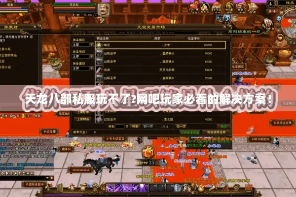 天龙八部私服玩不了?网吧玩家必看的解决方案！