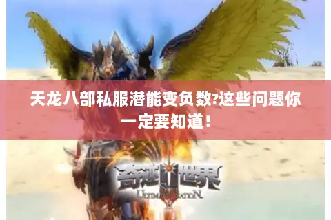 天龙八部私服潜能变负数?这些问题你一定要知道！