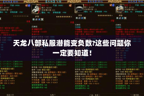 天龙八部私服潜能变负数?这些问题你一定要知道！