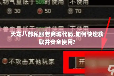 天龙八部私服老商城代码,如何快速获取并安全使用?