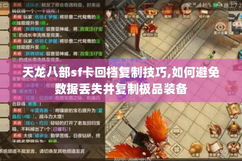 天龙八部sf卡回档复制技巧,如何避免数据丢失并复制极品装备 天龙八部sf卡回档复制技巧,如何避免数据丢失并复制极品装备