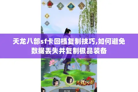 天龙八部sf卡回档复制技巧,如何避免数据丢失并复制极品装备 天龙八部sf卡回档复制技巧,如何避免数据丢失并复制极品装备