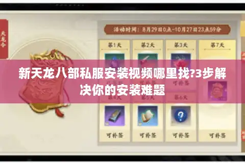 新天龙八部私服安装视频哪里找?3步解决你的安装难题 新天龙八部私服安装视频哪里找?3步解决你的安装难题