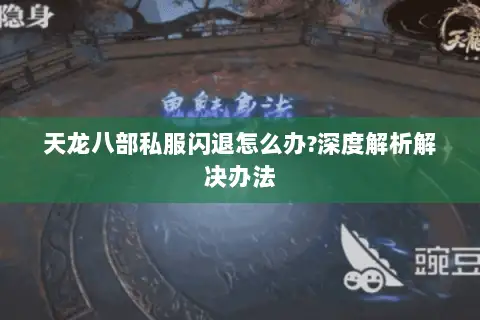 天龙八部私服闪退怎么办?深度解析解决办法