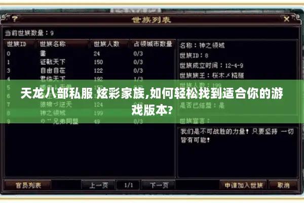 天龙八部私服 炫彩家族,如何轻松找到适合你的游戏版本? 天龙八部私服 炫彩家族,如何轻松找到适合你的游戏版本?