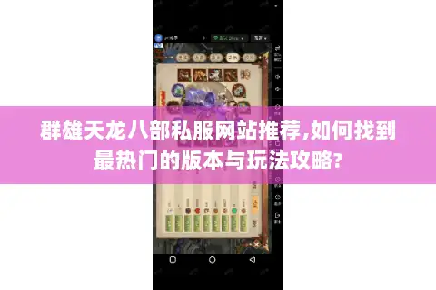 群雄天龙八部私服网站推荐,如何找到最热门的版本与玩法攻略? 群雄天龙八部私服网站推荐,如何找到最热门的版本与玩法攻略?