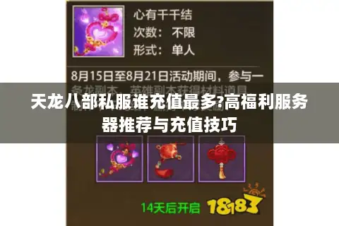 天龙八部私服谁充值最多?高福利服务器推荐与充值技巧