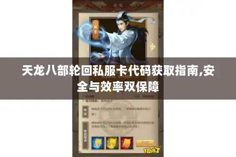 天龙八部轮回私服卡代码获取指南,安全与效率双保障