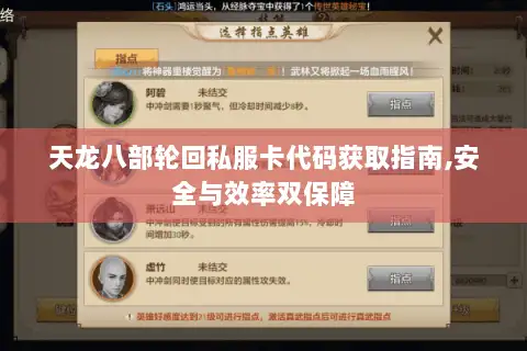 天龙八部轮回私服卡代码获取指南,安全与效率双保障