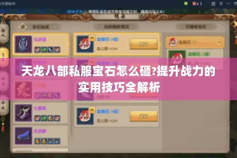 天龙八部私服宝石怎么砸?提升战力的实用技巧全解析 天龙八部私服宝石怎么砸?提升战力的实用技巧全解析