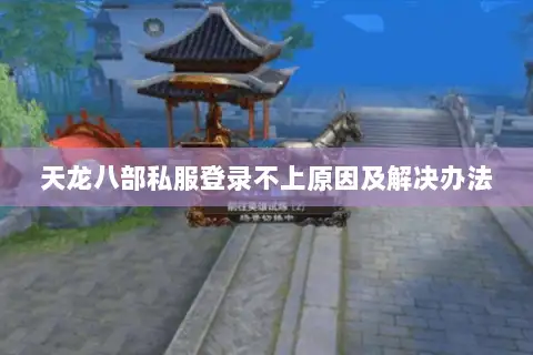 天龙八部私服登录不上原因及解决办法