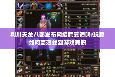 利川天龙八部发布网招聘靠谱吗?玩家如何高效找到游戏兼职 利川天龙八部发布网招聘靠谱吗?玩家如何高效找到游戏兼职