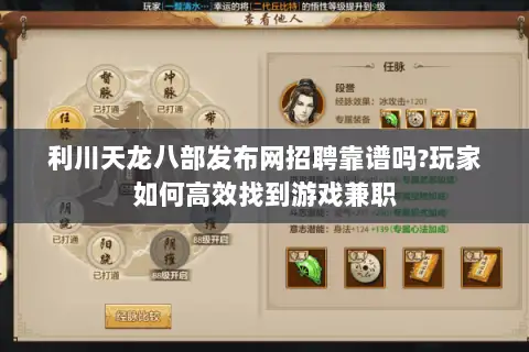 利川天龙八部发布网招聘靠谱吗?玩家如何高效找到游戏兼职 利川天龙八部发布网招聘靠谱吗?玩家如何高效找到游戏兼职