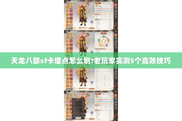 天龙八部sf卡增点怎么刷?老玩家实测5个高效技巧