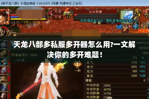 天龙八部多私服多开器怎么用?一文解决你的多开难题！