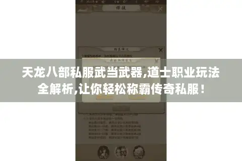 天龙八部私服武当武器,道士职业玩法全解析,让你轻松称霸传奇私服！