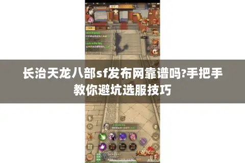 长治天龙八部sf发布网靠谱吗?手把手教你避坑选服技巧